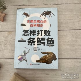 怎样打败一条鳄鱼