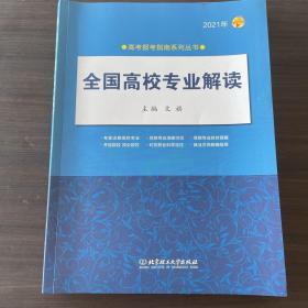 《2021年全国高校专业解读》