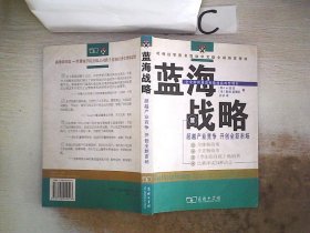 蓝海战略：超越产业竞争，开创全新市场