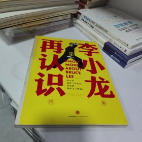 知中·再认识李小龙：你以为他是一介武夫，其实你根本不了解他