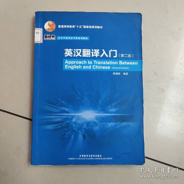 普通高等教育“十五”国家级规划教材·高等学校英语专业系列教材：英汉翻译入门（第2版）