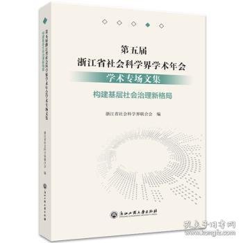 第五届浙江省社会科学界学术年会学术专场文集(构建基层社会治理新格局)