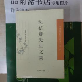 中国近现代 稀见史料丛刊第二辑——沈信卿先生文集...