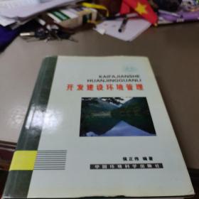 开发建设环境管理