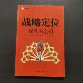 战略定位：成功的金钥！