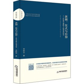 百家文库—演剧、仪式与信仰：民俗学视野下的例戏研究