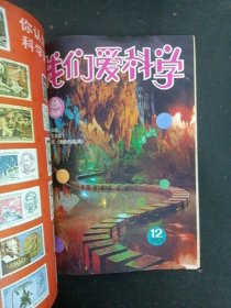 我们爱科学 1983年 月刊 全年1-12期（总第70-81期）共12本合售 自制合订本 杂志