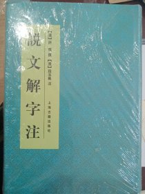 说文解字注