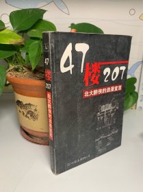 47楼207：北大醉侠的浪漫宣言