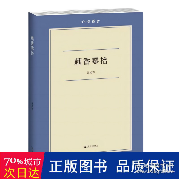 藕香零拾（六合丛书）依违新旧之间，中国现代知识分子的抉择与命运