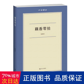 藕香零拾(六合丛书) 中国现当代文学 张旭东|责编:余静双|主编:吕大年//高峰枫