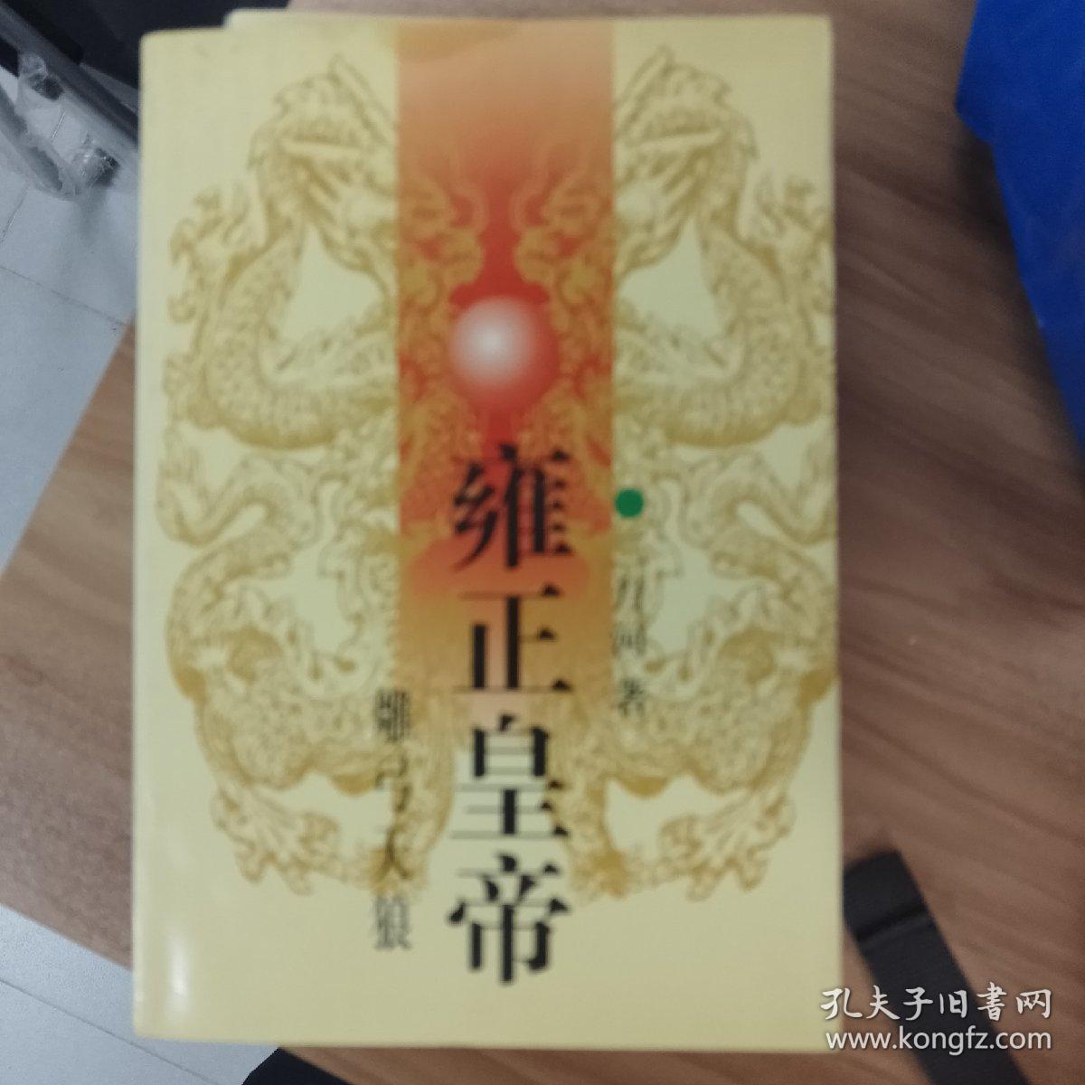 雍正皇帝（上中下全套）