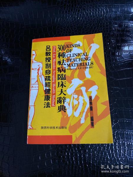 吕教授刮痧疏经健康法——300种祛病临床大辞典