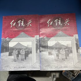 红镜头：中南海摄影师眼中的国事风云（上下两册）