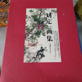 劉定一畫集