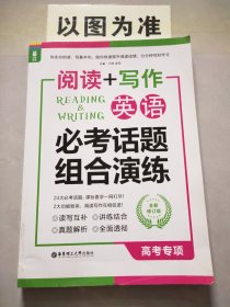 龙腾英语·阅读+写作：英语必考话题组合演练（高考专项）（全新修订版）