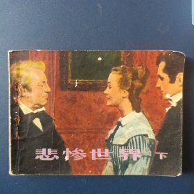 悲惨世界 下