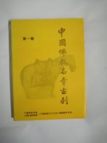 中国佛教名寺古刹.第一卷