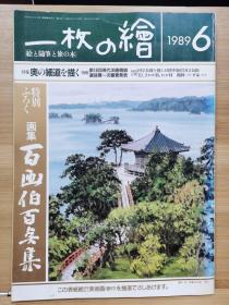 一枚の繪　89.6   特集    百画家百图