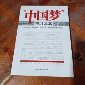 “中国梦”学习读本.