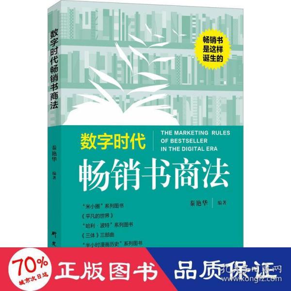 数字时代畅销书商法：畅销书是这样诞生的！畅销书 数字时代 商法