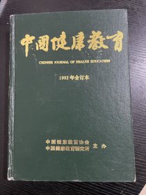 中国健康教育 92年合订本