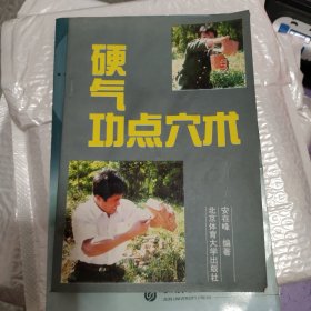 硬气功点穴术