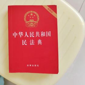 中华人民共和国民法典（64开便携压纹烫金）2020年6月