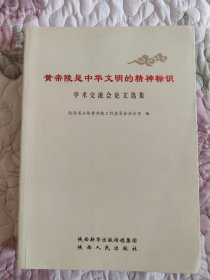 黄帝陵是中华文明的精神标识学习交流会论文选集