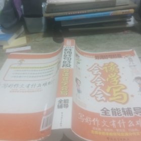 方洲新概念：小学生作文好词好句好段会读会学会写全能辅导