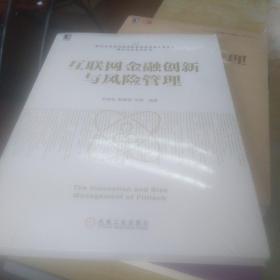 互联网金融创新与风险管理