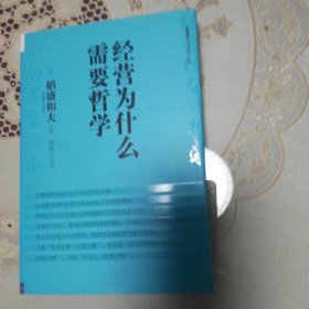 经营为什么需要哲学