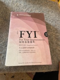 中文版：FYI For Your Improvement 如何自我提升（第五版）