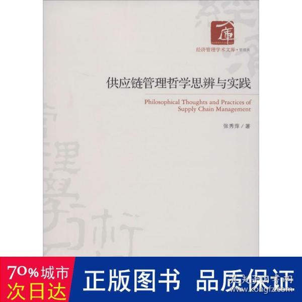 经济管理学术文库·管理类：供应链管理哲学思辨与实践