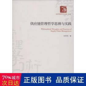 经济管理学术文库·管理类：供应链管理哲学思辨与实践