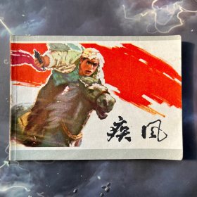 连环画 疾风 陈丹青绘封面，1977年一版一印