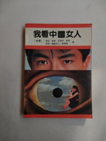 我看中国女人