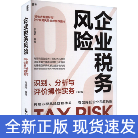 企业税务风险识别、分析与评价操作实务(第2版)