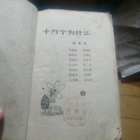 《十万个为什么》（3）（1961年印刷）