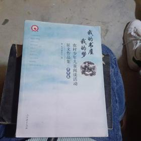 我的书屋  我的梦――农村少年儿童阅读活动征文作品集(中学卷）