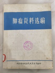 肿瘤资料选编:馆藏（湖北省麻城县民政卫生局)许多肿瘤中医治疗经验和验方、中草药以及针灸、新针疗法等。消癌3号、神农丸、散结丸、抗癌乙丸、龙蛇消瘤丸、鼹鼠粉；81、82片剂；佛甲草、白花蛇草、旱莲草、木棉树皮等水煎剂；乌梅卤水；白毛藤糖浆、农吉利糖浆、喜果片剂；抗癌乙丸系列（抗癌乙丸、丸；711版、712片、713片）；抗癌乙片1号、2号、3号；715丸、716冲剂、7171针等许多肿瘤验方、草药等