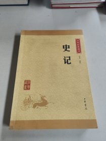 中华经典藏书 史记（升级版）