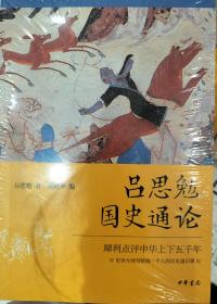 吕思勉国史通论（全新未拆封） 犀利点评中华上下5000年  史学大师写给每一个人的历史通识课