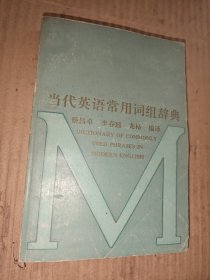 当代英语常用词组辞典