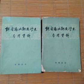 魏晋南北朝文学史参考资料全二册