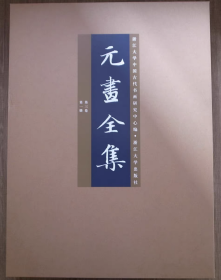 元画全集 全16册 正版现书