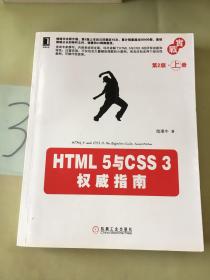 HTML 5与CSS 3权威指南（第2版·上册）