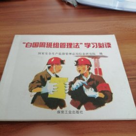 白国周班组管理法学习必读