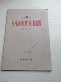 中国现代史图册（初二下用）
