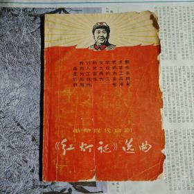 革命现代京剧
《红灯记》选曲，品相如图所示。